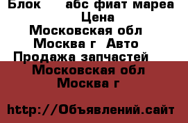 Блок ABS абс фиат мареа Fiat Marea › Цена ­ 1 000 - Московская обл., Москва г. Авто » Продажа запчастей   . Московская обл.,Москва г.